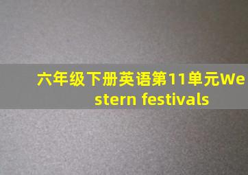 六年级下册英语第11单元Western festivals